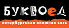 Скидка 10% для новых покупателей в bookvoed.ru! - Сапожок
